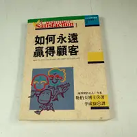 在飛比找蝦皮購物優惠-【懶得出門二手書】《如何永遠贏得顧客》│中國生產力中心│勒伯