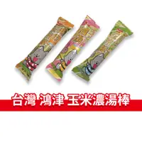 在飛比找蝦皮購物優惠-大象的鼻子🐘台灣🇹🇼【單條】玉米濃湯棒 鴻津食品 起司玉米棒