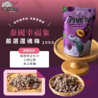 在飛比找蝦皮購物優惠-HAPPINESS幸福象 還魂梅200g