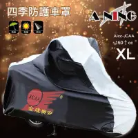 在飛比找momo購物網優惠-【A-NING】特級 機車 專用車罩 XL(超輕量│防雨防風