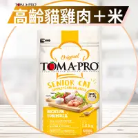 在飛比找蝦皮購物優惠-【圓】▲免運 優格 TOMA PRO 貓 雞肉 高齡貓飼料配