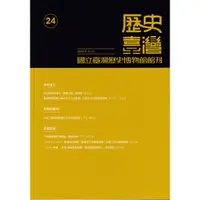 在飛比找蝦皮商城優惠-歷史臺灣：國立臺灣歷史博物館館刊－第5期/國立臺灣歷史博物館