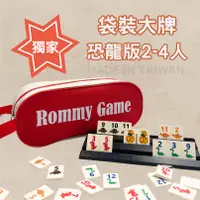 在飛比找PChome24h購物優惠-Rommy 數字遊戲 以色列麻將 袋裝大牌恐龍版2-4人(桌