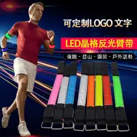 在飛比找蝦皮購物優惠-高亮款 反光 LED織帶 LOGO運動環 LED臂帶 手臂織