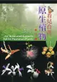 看見台灣原生植物 (第2版)