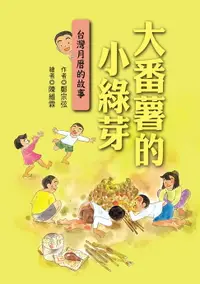 在飛比找樂天市場購物網優惠-【電子書】大番薯的小綠芽：台灣月曆的故事