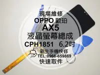 在飛比找Yahoo!奇摩拍賣優惠-免運【新生手機快修】OPPO歐珀 AX5 CPH1851 液