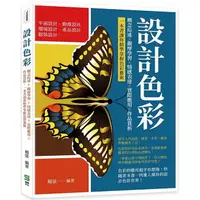 在飛比找樂天市場購物網優惠-設計色彩：概念綜述×觀摩學習×情感表達×實際應用×作品賞析，