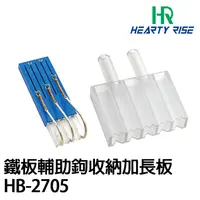 在飛比找蝦皮商城優惠-HEARTY RISE HR 鐵板輔助鉤收納加長版 HB-2