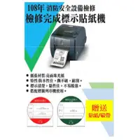 在飛比找蝦皮購物優惠-[Mini code]  108年消防安全設備檢修用 檢修完