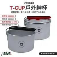 在飛比找樂天市場購物網優惠-Trangia T-Cup 多用途戶外輕量神杯 輕量版 野炊