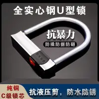 在飛比找蝦皮購物優惠-堅固耐用🔒廉價 電動車鎖電瓶車鎖u型鎖防盜鎖摩託車鎖自行車鎖