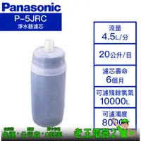 在飛比找蝦皮購物優惠-【老王電器2】Panasonic國際牌 P-5JRC 價可議