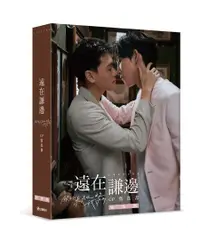 在飛比找誠品線上優惠-遠在謙邊: 關於未知的我們CP寫真書 (特裝版/無親簽版)