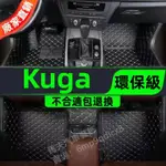 汽車 腳踏墊 福特 FORD KUGA 全包圍 3D立體踏墊 防水 耐磨 腳墊 車用 地墊 一代 二代 專車專用 隔水墊