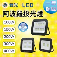 在飛比找露天拍賣優惠-〖舞光〗LED 阿波羅 100W 150W 200W 300