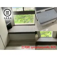 在飛比找蝦皮購物優惠-⊜天乾家具⊜～比利時symphonymills系列亞麻布坐墊