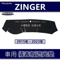 在飛比找蝦皮購物優惠-【車用儀表板遮光墊】16年～23年 ZINGER 避光墊 遮