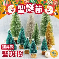 在飛比找PChome24h購物優惠-1組4入 23.5cm聖誕節迷你雪松聖誕樹 聖誕節佈置 聖誕