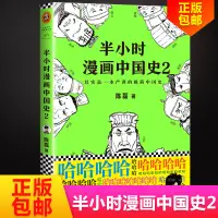 在飛比找蝦皮購物優惠-*6905半小時漫畫中國史2 二混子 半小時漫畫中國史 12