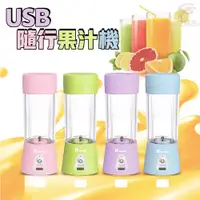 在飛比找PChome24h購物優惠-超輕巧 USB隨行果汁機 380ml