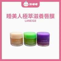 在飛比找蝦皮商城精選優惠-【台灣現貨】🆕LANEIGE 蘭芝｜睡美人極萃滋養 晚安唇膜