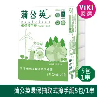 在飛比找蝦皮購物優惠-【蒲公英】環保 抽取式 擦手紙 150抽 現貨 VIKI嚴選