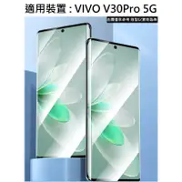 在飛比找蝦皮購物優惠-Vivo V30Pro 5G 3D熱彎 滿版 9H 鋼化玻璃