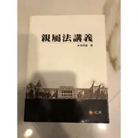 在飛比找蝦皮購物優惠-親屬法講義-林秀雄 （元照出版）