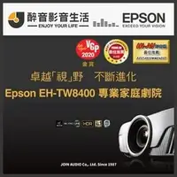 在飛比找PChome商店街優惠-【醉音影音生活】Epson EH-TW8400 4K PRO