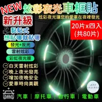 在飛比找momo購物網優惠-【一朵花汽車百貨】汽車輪框貼 20片x四入組 炫彩夜光輪框貼