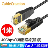 在飛比找PChome24h購物優惠-CableCreation 1米 八類網路線 40Gbps 