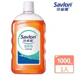 【SAVLON 沙威隆】潔身液 1000ML