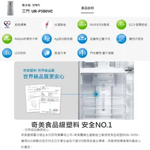 CHIMEI奇美 578公升一級變頻三門電冰箱 UR-P580VC~ 含拆箱定位+舊機回收 (6.7折)