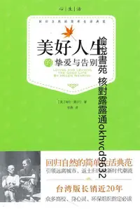 在飛比找露天拍賣優惠-美好人生的摯愛與告別 | (美)海倫·聶爾寧著 |