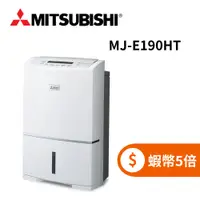 在飛比找蝦皮商城優惠-MITSUBISHI 三菱 MJ-E190HT (限時下殺+