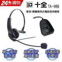 在飛比找PChome24h購物優惠-十全 TA-988 家用/總機兩用式電話免持聽筒