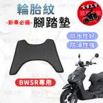 【現貨】BWSR 腳踏墊 BWSR125 腳踏墊 BWS 機車腳踏墊 山葉機車 BWS水冷 YAMAHA