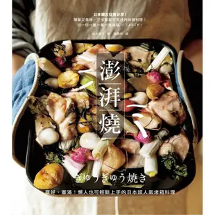 澎湃燒：塞好、塞滿！懶人也可輕鬆上手的日本超人氣烤箱料理/村井理子【城邦讀書花園】