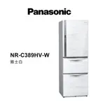 聊聊全網最低♥台灣本島運送--NR-C389HV-W【PANASONIC國際牌】385L 鋼板三門 變頻冰箱 雅士白