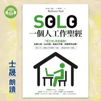 在飛比找樂天市場購物網優惠-【有聲書】SOLO一個人工作聖經：「獨自工作」已成為新常態！