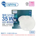 PHILIPS飛利浦 LED 32166 愷欣 35W 6500K 白光 全電壓 吸頂燈 _ PH430993