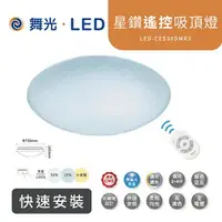 在飛比找樂天市場購物網優惠-舞光 30W 50W 75W 星鑽遙控吸頂燈 LED-CES