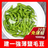 在飛比找蝦皮購物優惠-【勤饌好食】 薄鹽 毛豆 20包 免運組 (1000g±10