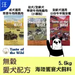 ●狗糧●  海陸饗宴 TASTE OF THE WILD 愛犬配方飼料 5.6KG