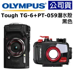 【潛水超值組】Olympus TG-6(黑色) + PT-059 深潛組 防水相機 公司貨