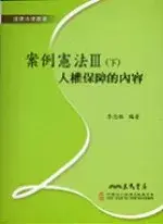 在飛比找博客來優惠-案例憲法Ⅲ(下) 人權保障的內容