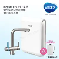 在飛比找momo購物網優惠-【BRITA】mypure pro X6 超濾四階段硬水軟化