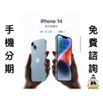 IPHONE14 128G 256G 手機 分期 免費評估 全新 空機 學生 上班族 職軍 外送 八大