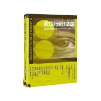 在飛比找momo購物網優惠-數位行銷12式：廣告大神教你搞定數位時代的品牌與行銷